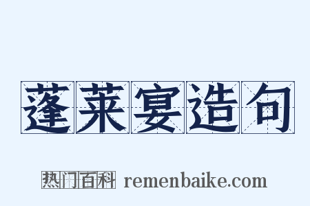 蓬莱宴造句是什么意思的图片